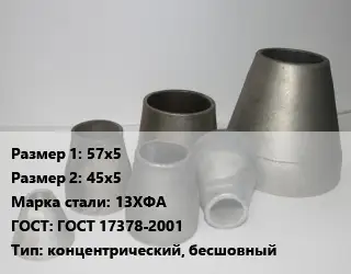 Переход стальной 57х5х45х5 Марка: 13ХФА ГОСТ: ГОСТ 17378-2001 концентрический, бесшовный